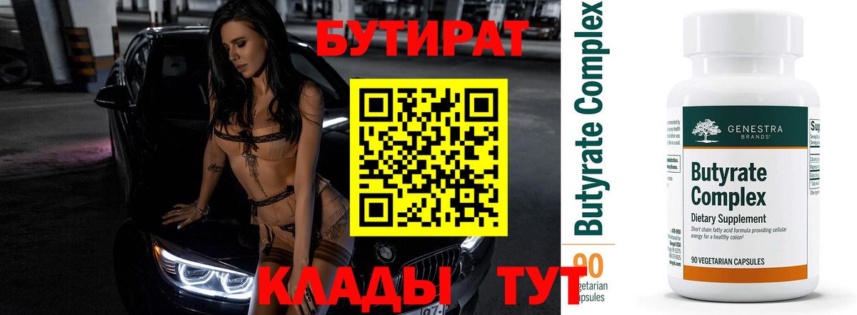 Бутират 99% Чистополь